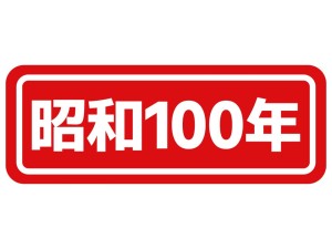 第237回　昭和100年