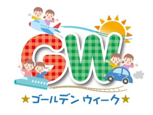 第282回　黄金週間（ゴールデンウイーク）
